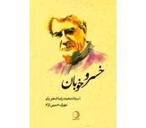 کتاب خسرو خوبان (استاد محمدرضا شجریان) اثر مهران حبیبی نژاد